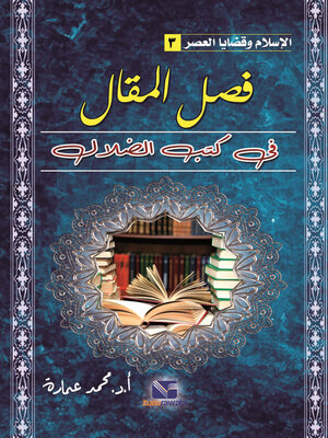 cover image of الاسلام وقضايا العصر -3 - فصل المقال في كتب الضلال